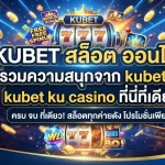 KUBET สล็อต ออนไลน์ รวมความสนุกจาก kubet88 kubet ku casino ที่นี่ที่เดียว
