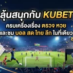 ลุ้นสนุกกับ kubet ครบเครื่องเรื่อง ตรวจ หวย และชม บอล สด ไทย ลีก ในที่เดียว