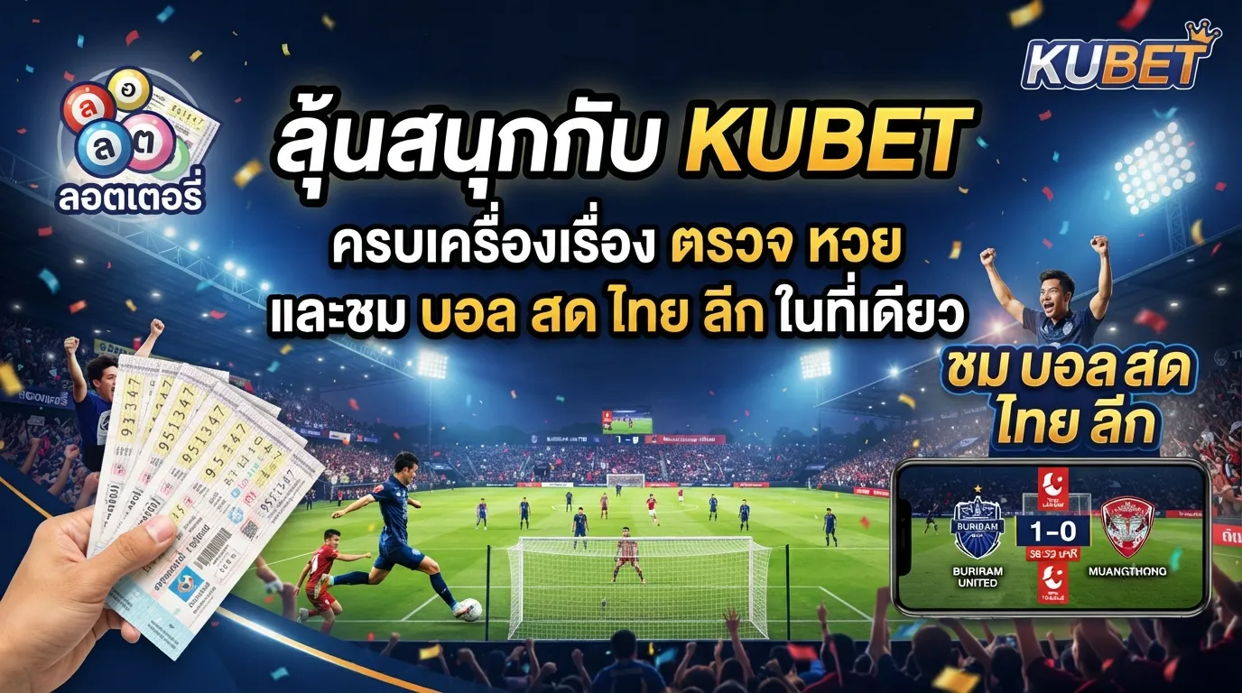 ลุ้นสนุกกับ kubet ครบเครื่องเรื่อง ตรวจ หวย และชม บอล สด ไทย ลีก ในที่เดียว